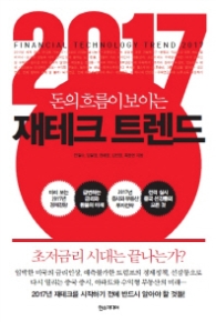 2017 재테크 트렌드